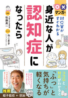 〇×マンガで対応策がすぐわかる 身近な人が認知症になったら