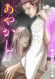 あやかし～神と肉欲と天上の庭～(1)