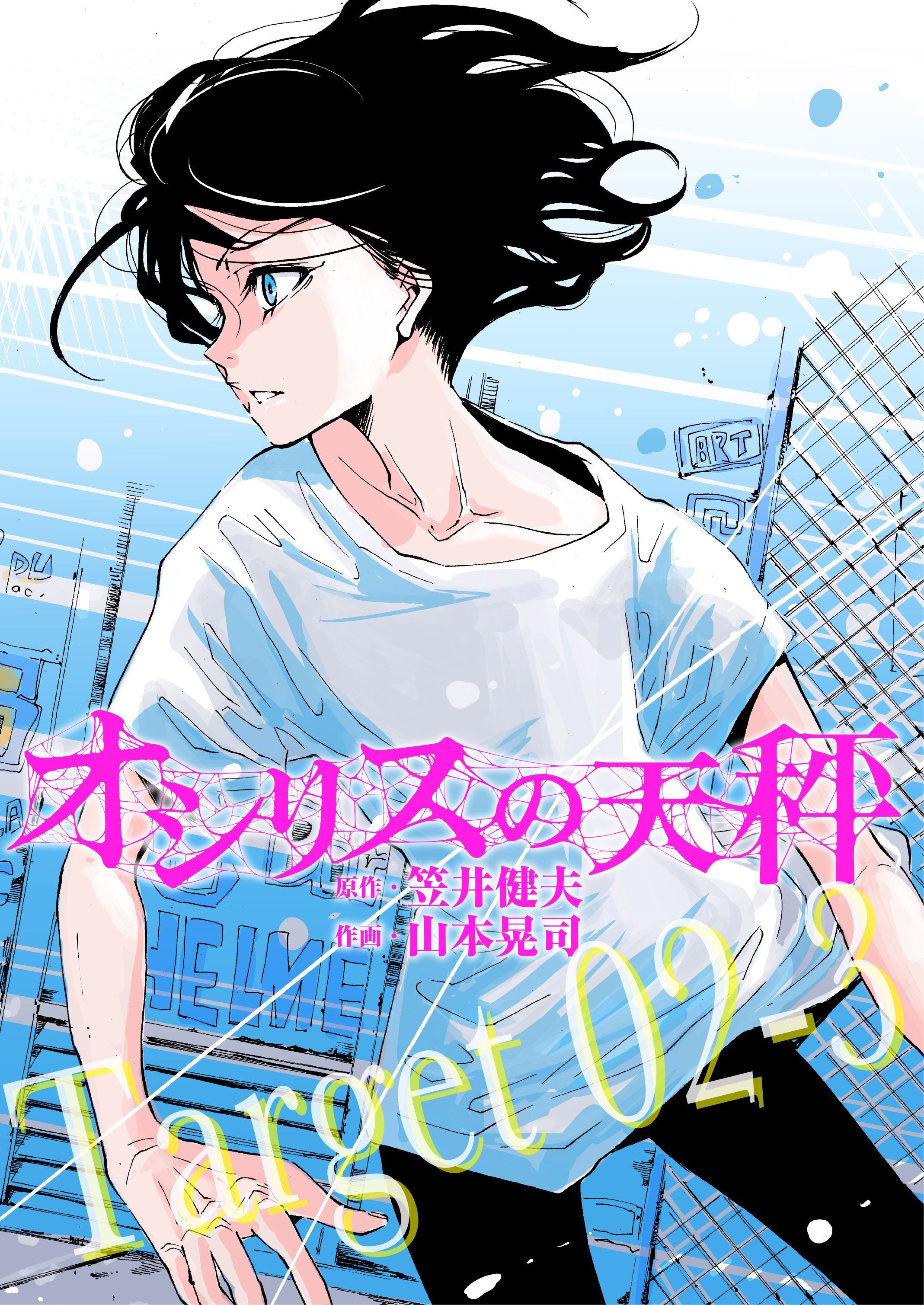 オシリスの天秤 Target02-3【分冊版】