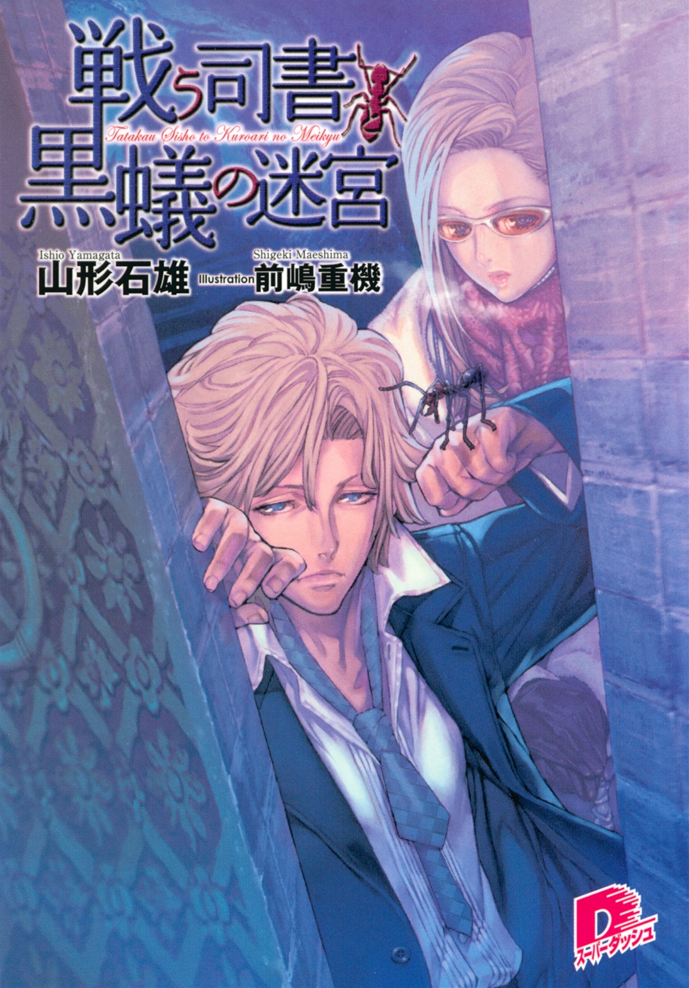 戦う司書と黒蟻の迷宮