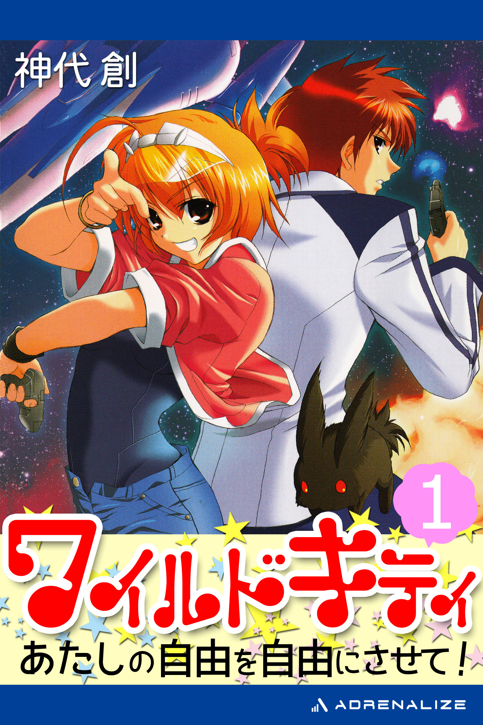 ワイルドキティ（１）　あたしの自由を自由にさせて！