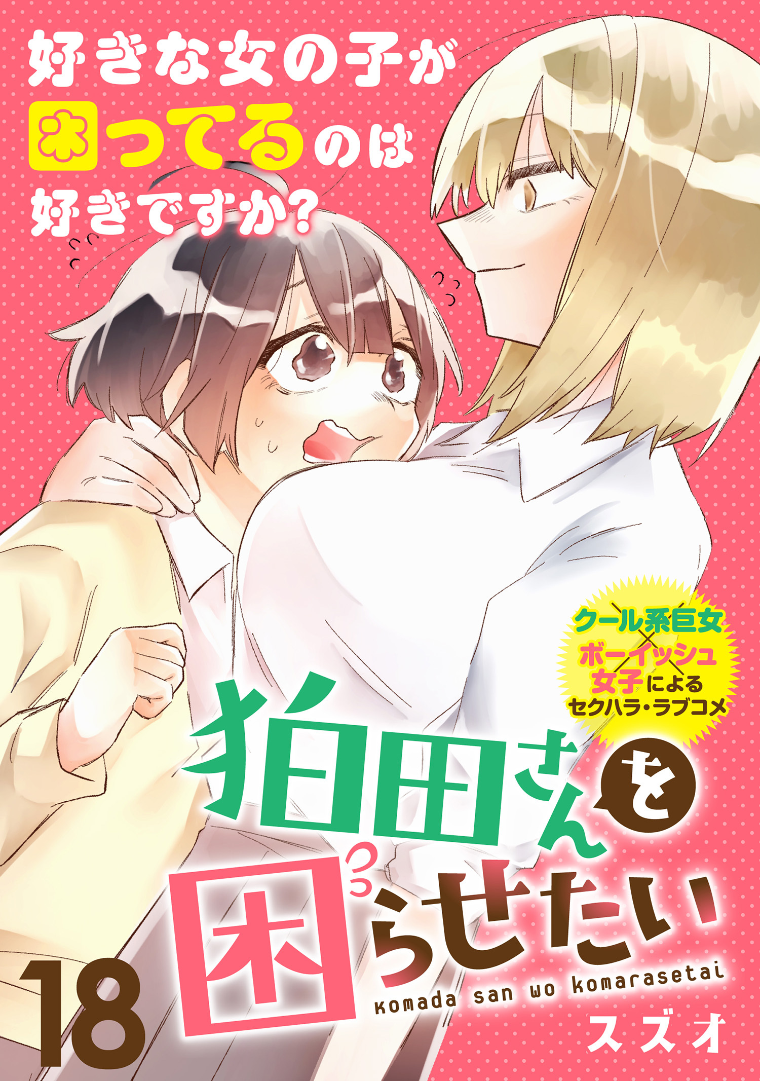 狛田さんを困らせたい 【連載版】１８