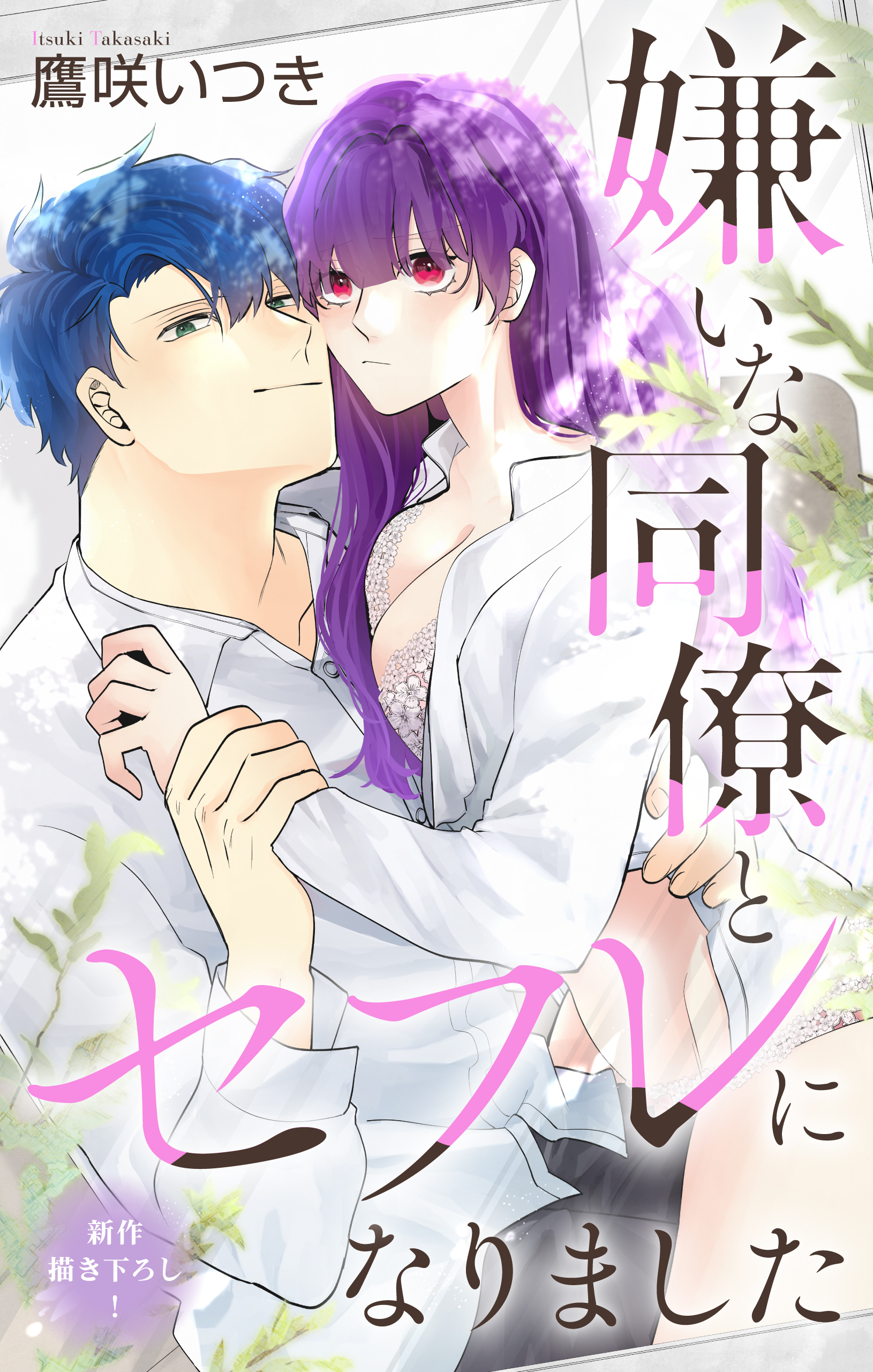 Love Jossie　嫌いな同僚とセフレになりました