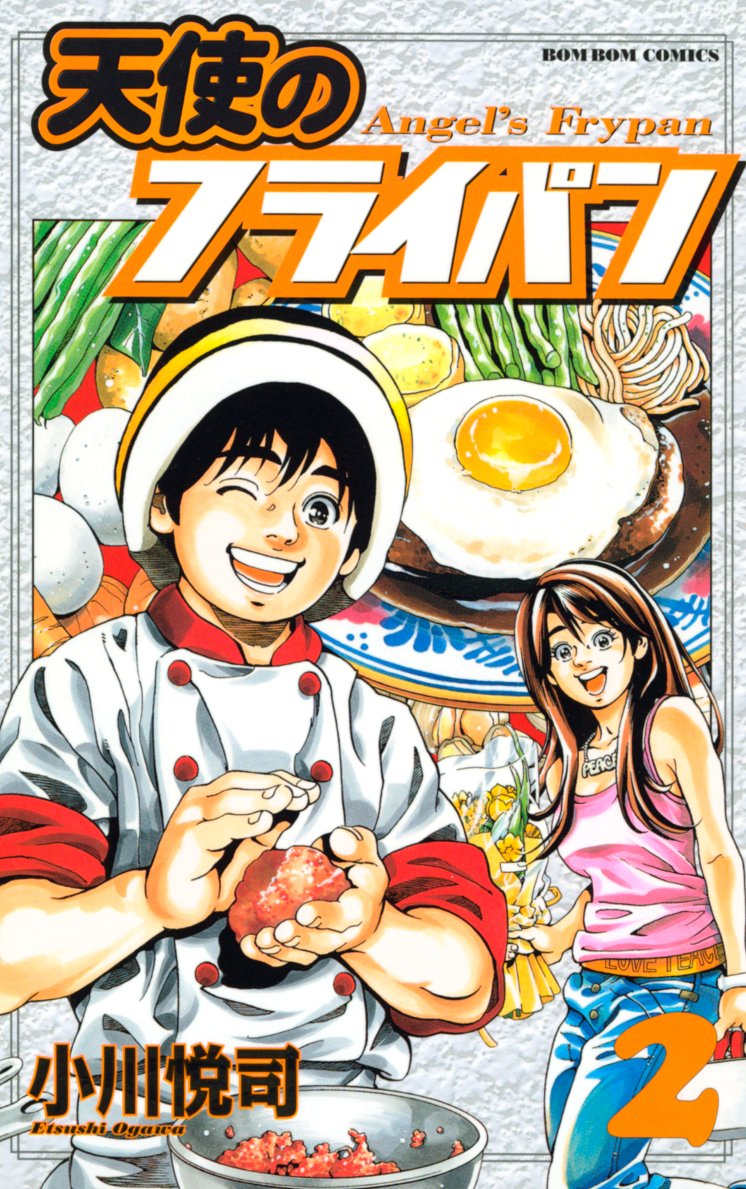 天使のフライパン（２）