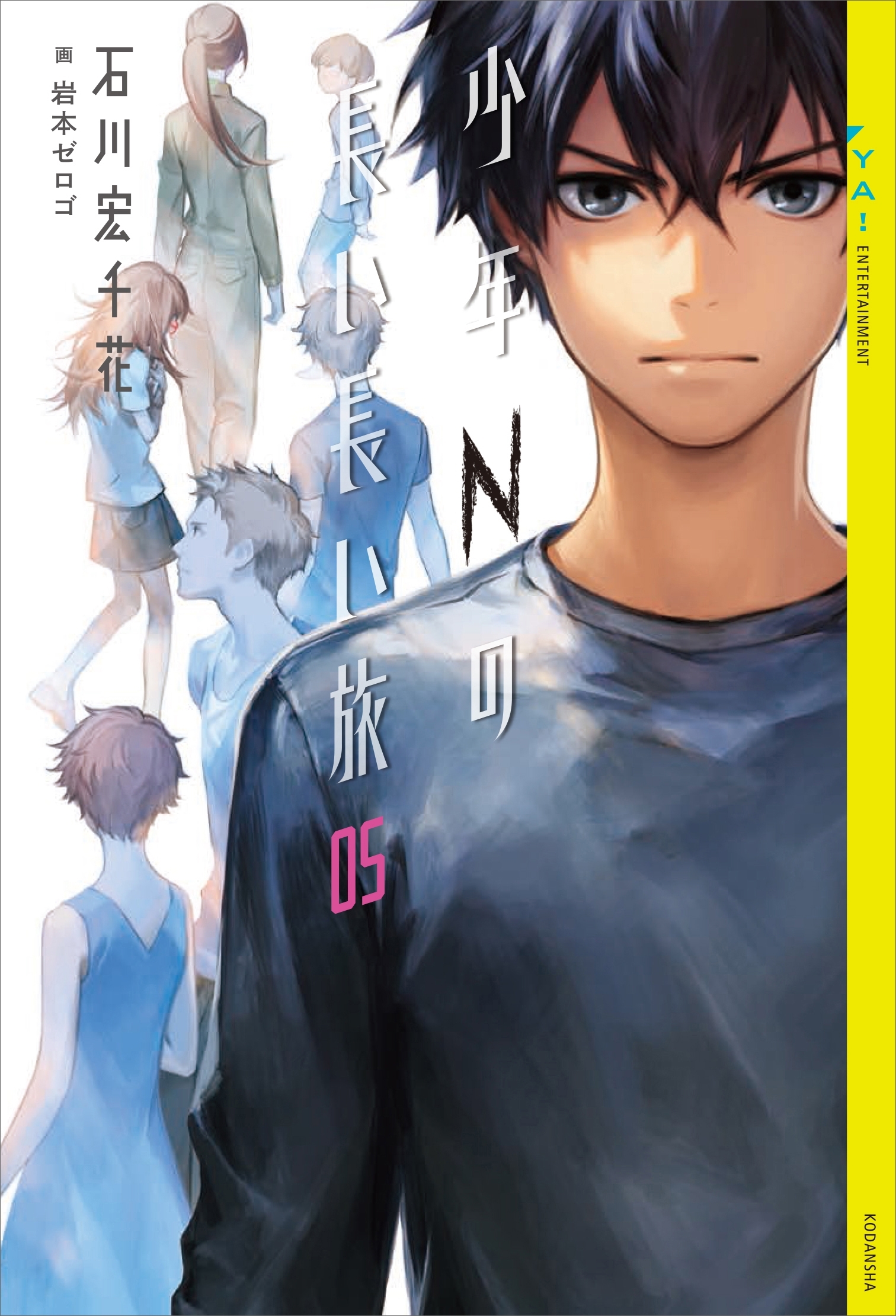 少年Ｎの長い長い旅