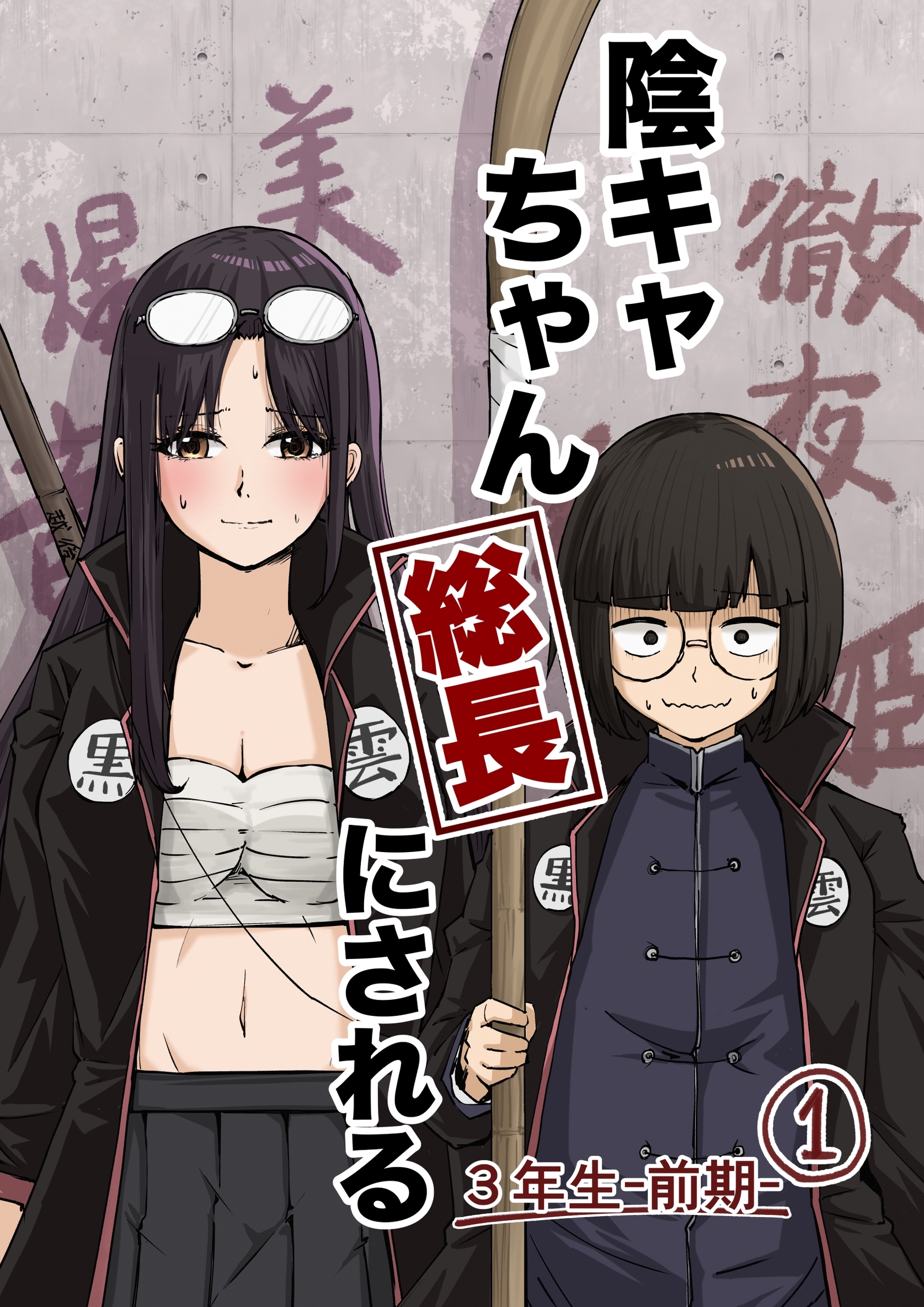 陰キャちゃん総長にされる ３年生前期①