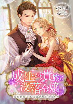 成り上がり貴族と没落令嬢 ~契約結婚ですが愛が芽生えました~