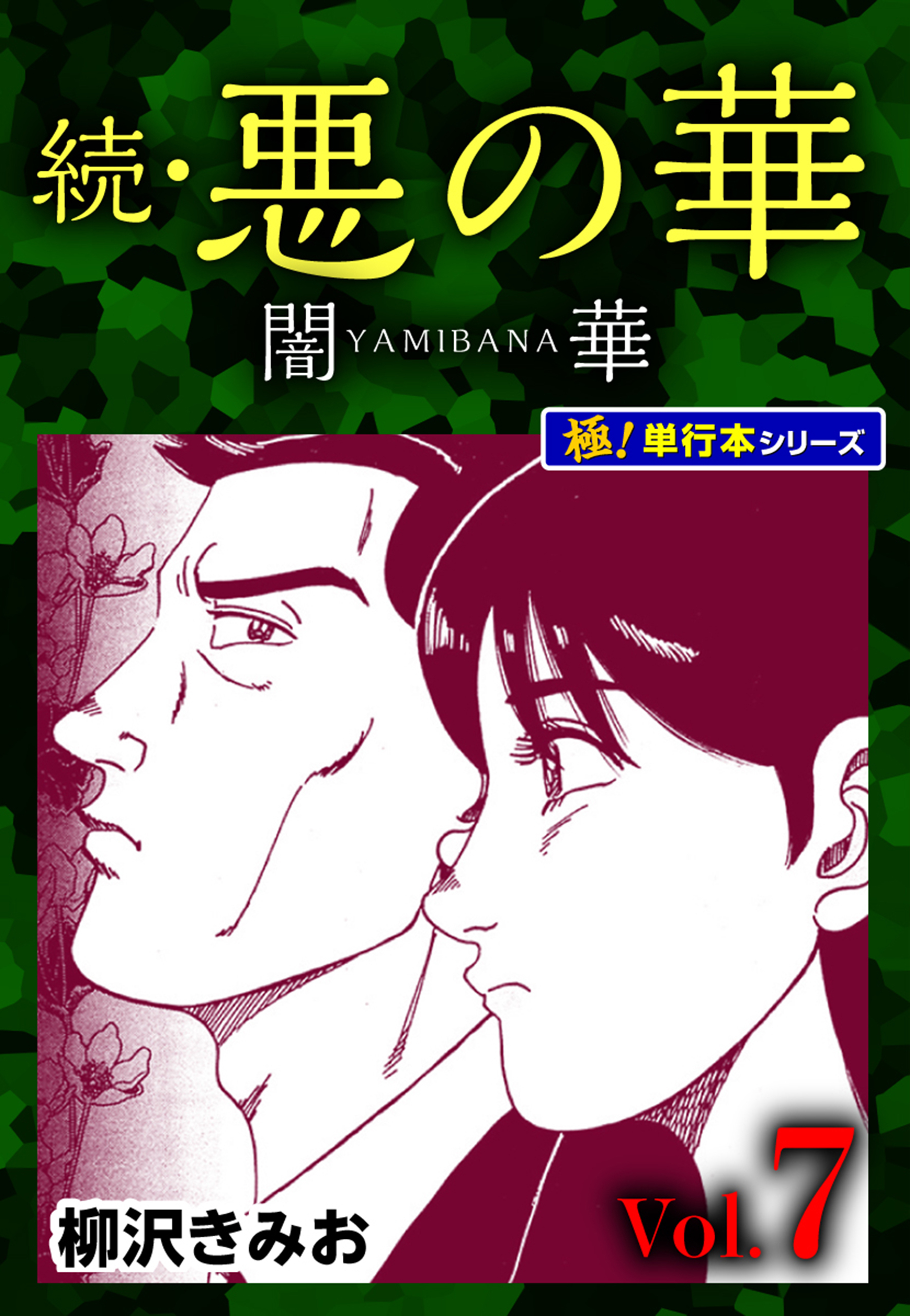 続・悪の華 闇華【極！単行本シリーズ】7巻