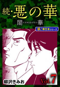 続・悪の華 闇華【極!単行本シリーズ】7巻