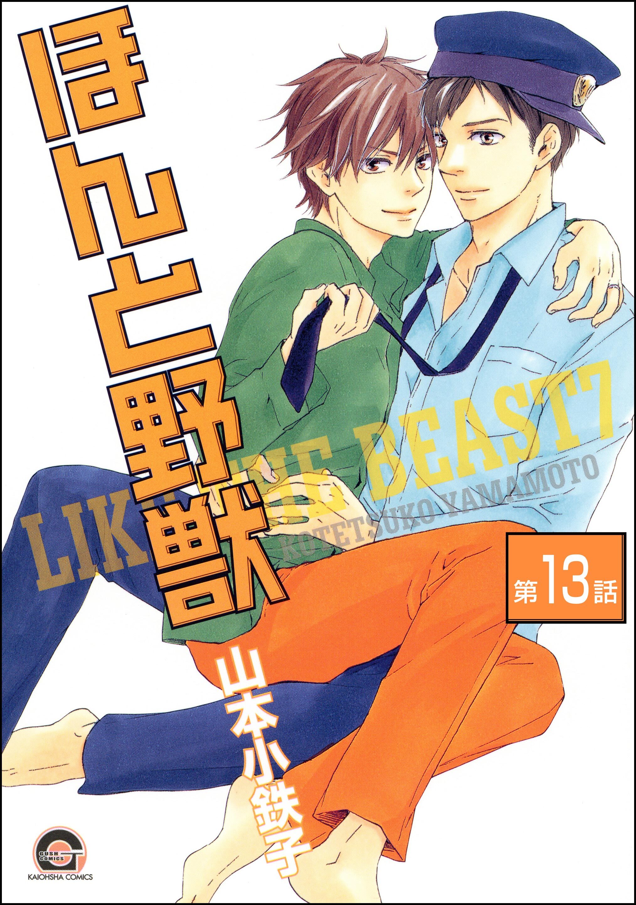 ほんと野獣（分冊版）　【第13話】