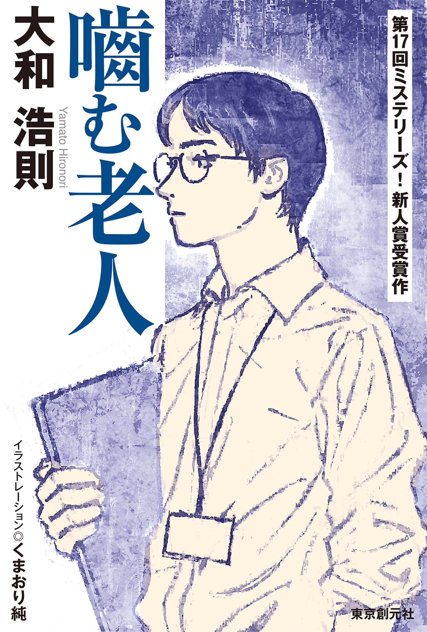 噛む老人