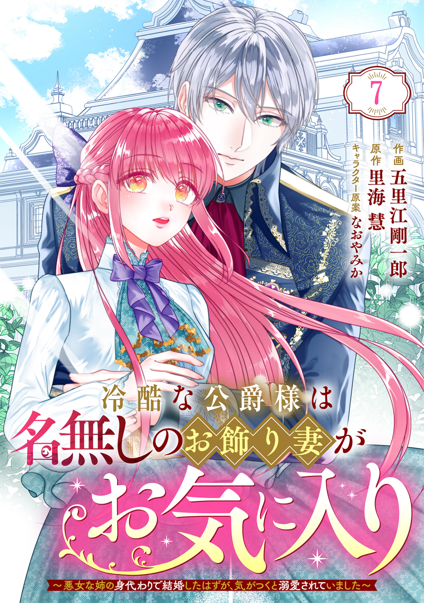 Berry's Fantasy 冷酷な公爵様は名無しのお飾り妻がお気に入り～悪女な姉の身代わりで結婚したはずが、気がつくと溺愛されていました～（分冊版）7話