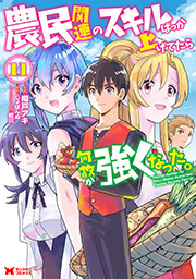 農民関連のスキルばっか上げてたら何故か強くなった。（コミック）