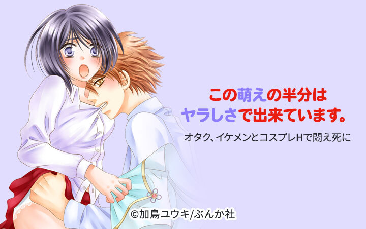 この萌えの半分はヤラしさで出来ています。オタク、イケメンとコスプレHで悶え死に（分冊版）