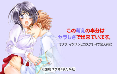 この萌えの半分はヤラしさで出来ています。オタク、イケメンとコスプレHで悶え死に(分冊版)