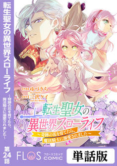 転生聖女の異世界スローライフ ~奇跡の花を育てたら、魔法騎士に溺愛されました~ 第24話