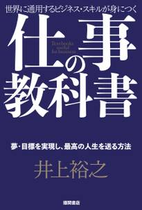 仕事の教科書【分冊版・3】　夢・目標を実現し、最高の人生を送る方法