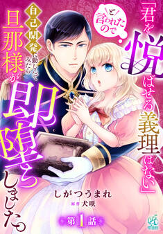 「君を悦ばせる義理はない」と言われたので自己開発に勤しんでみたら旦那様が即堕ちしました。【第1話】【期間限定 無料お試し版】