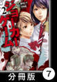 ジョーカーゲーム【分冊版】7