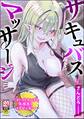 サキュバスマッサージ ~オトコもオンナも異種族もイカせる女~