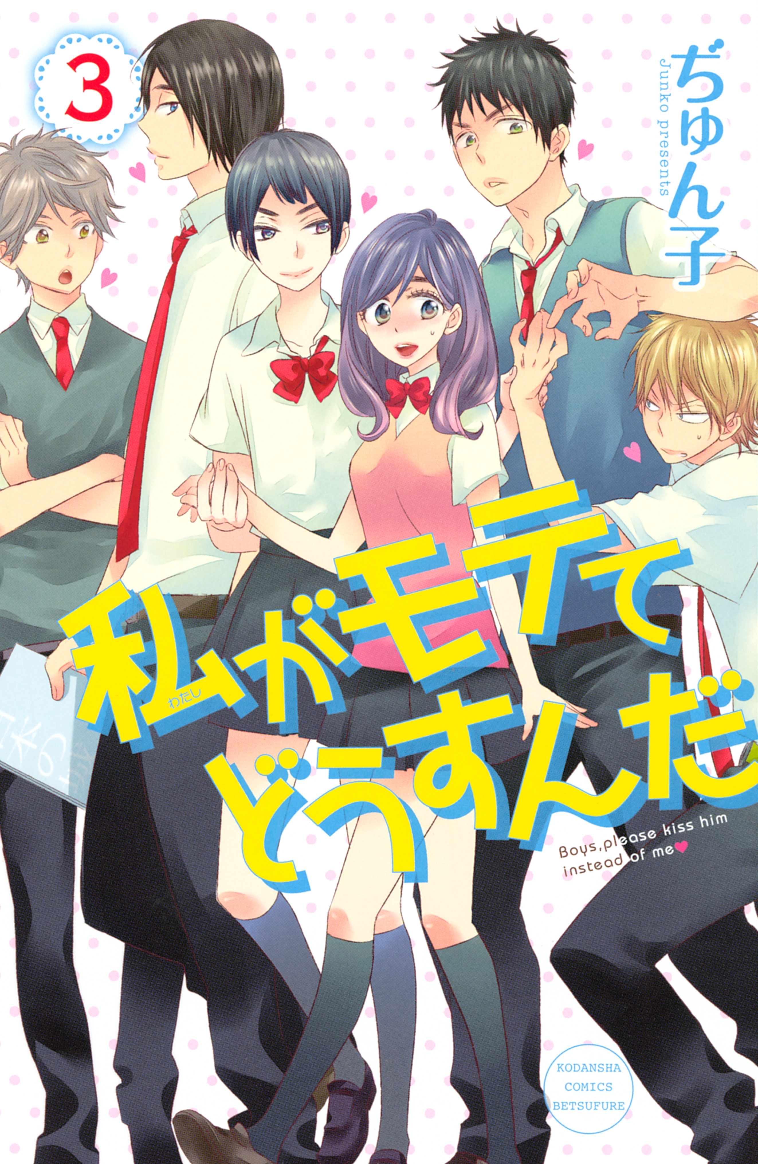 【期間限定　無料お試し版　閲覧期限2026年5月10日】私がモテてどうすんだ（３）