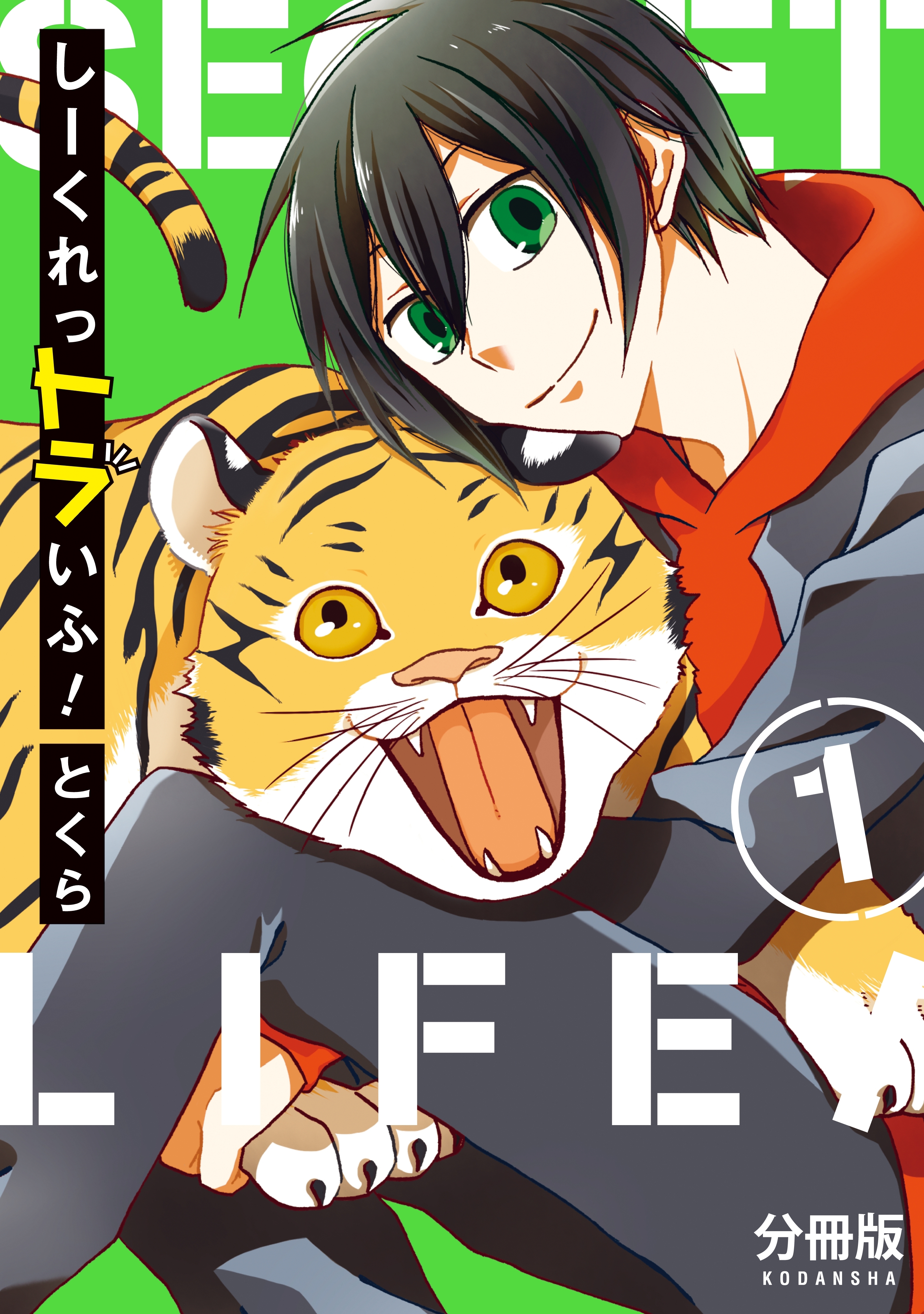 しーくれっトラいふ！　分冊版（１）