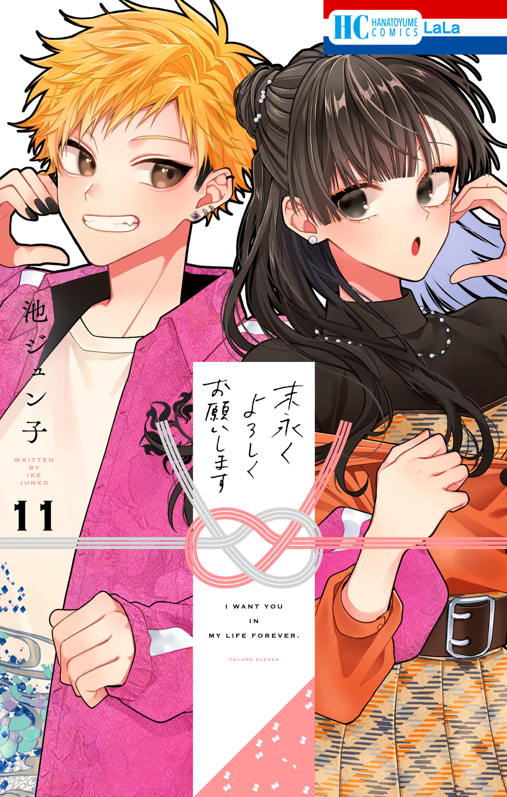 末永くよろしくお願いします（11）【電子限定おまけ付き】