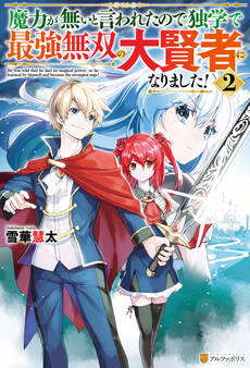 魔力が無いと言われたので独学で最強無双の大賢者になりました!