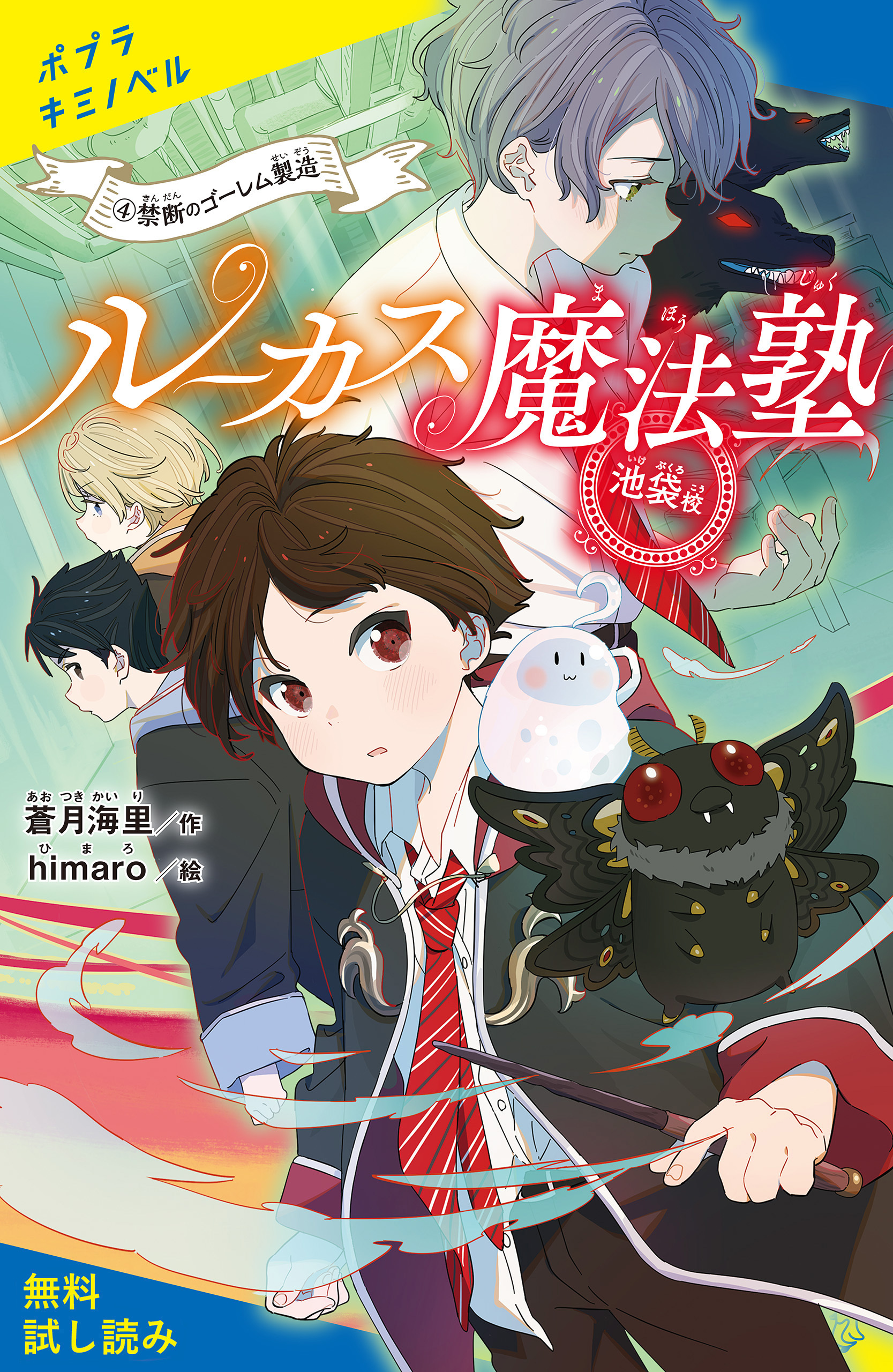 ルーカス魔法塾池袋校【試し読み】