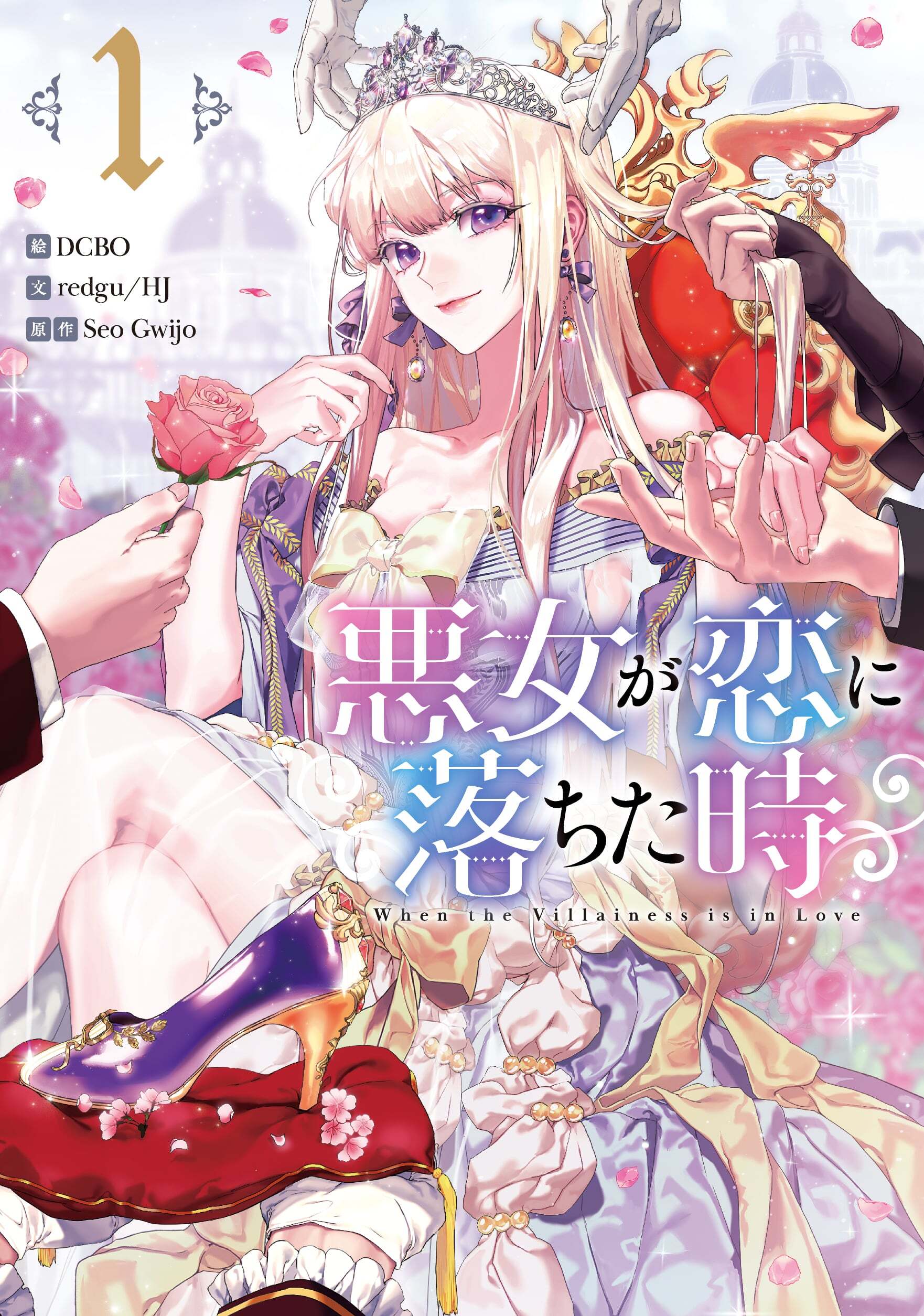 【期間限定　無料お試し版　閲覧期限2026年6月2日】悪女が恋に落ちた時 1