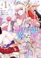 【期間限定 無料お試し版 閲覧期限2026年6月2日】悪女が恋に落ちた時 1