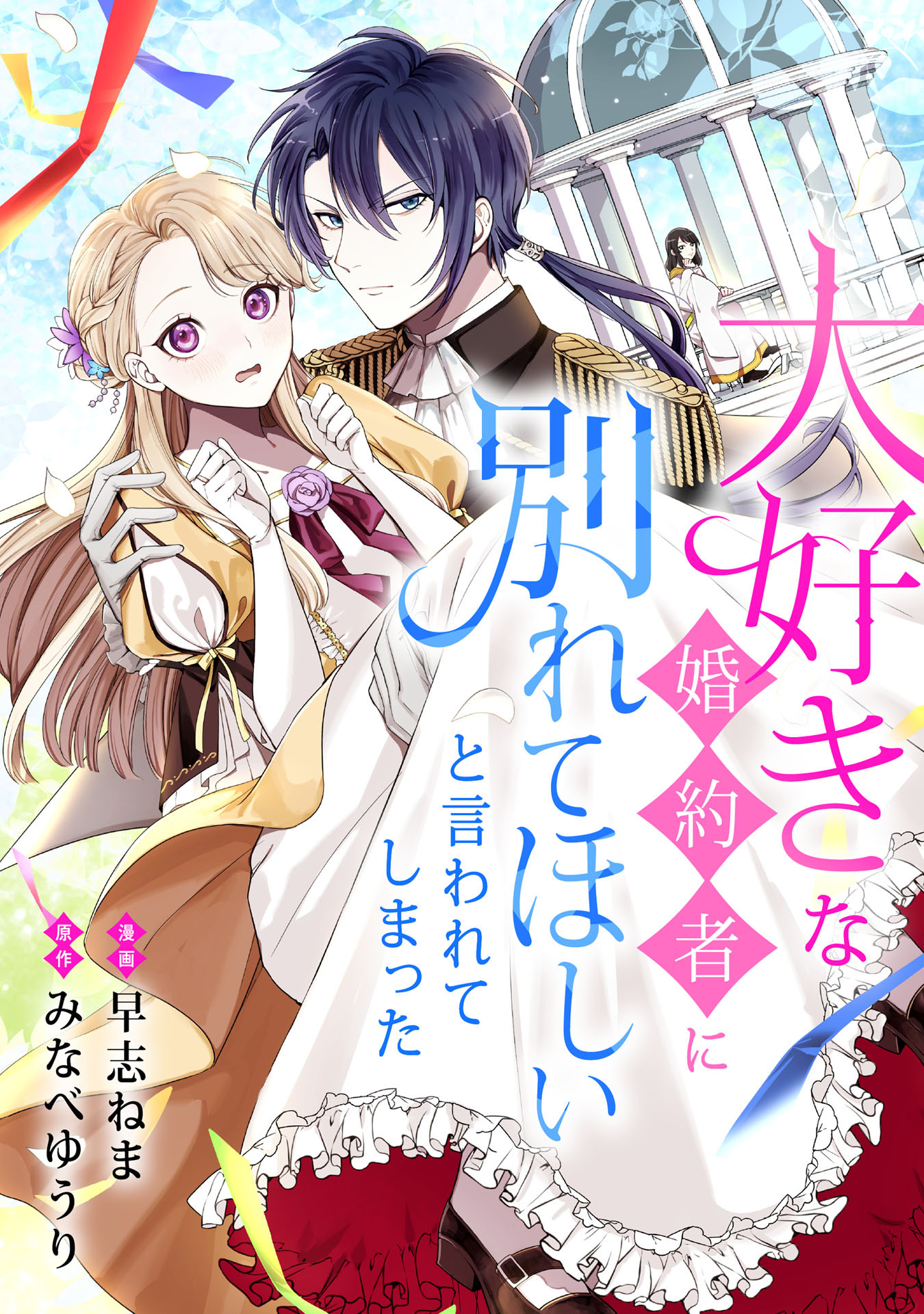 大好きな婚約者に別れてほしいと言われてしまった