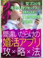間違いだらけの婚活アプリ攻略法~女ゴコロを手玉に取りセックスに持ち込む31歳理系男の独白