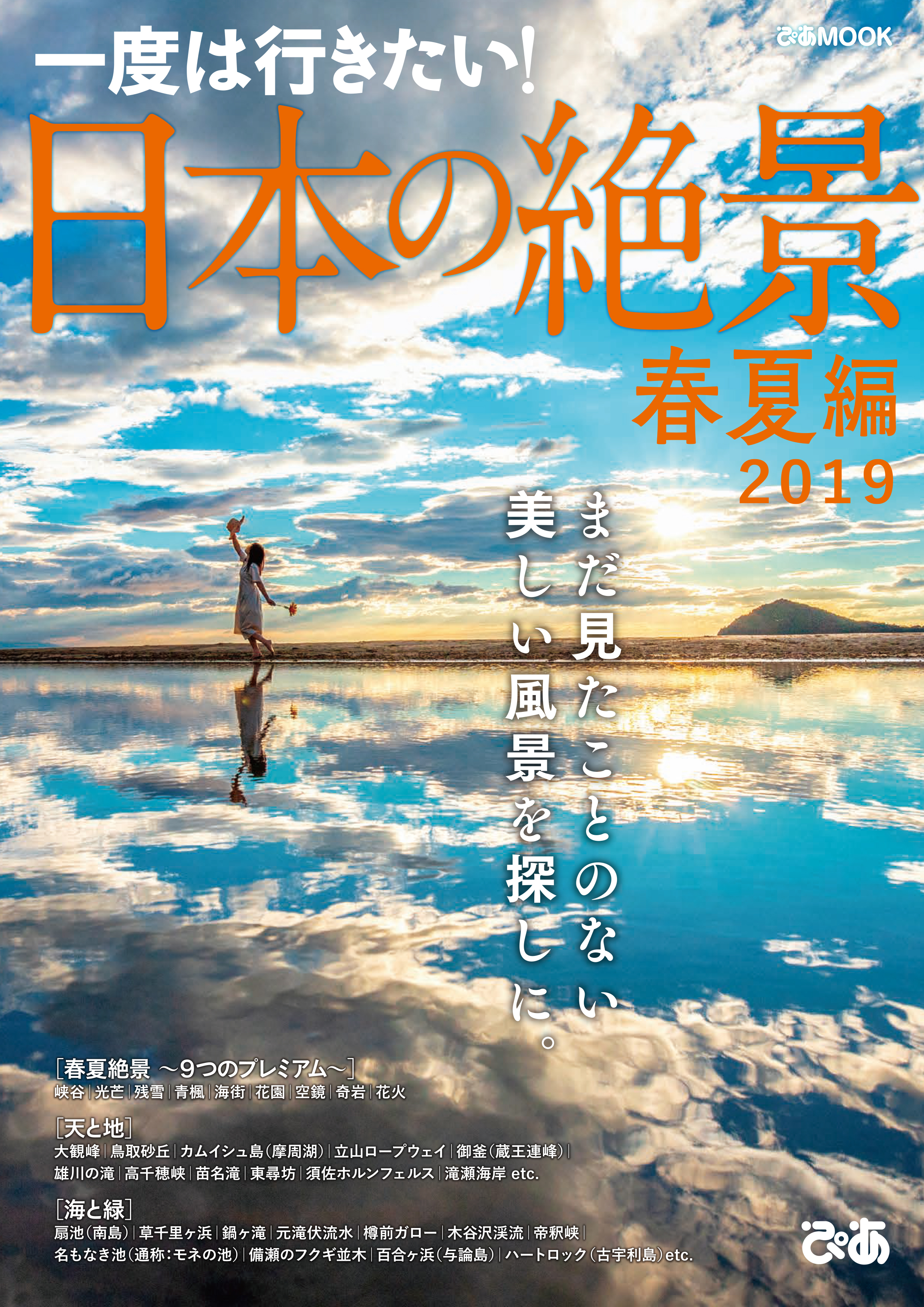 日本の絶景 春夏編 2019