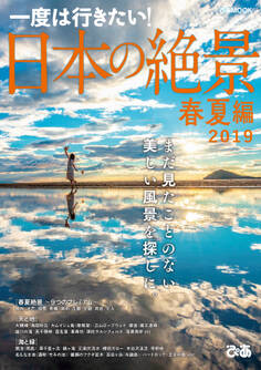 日本の絶景 春夏編 2019