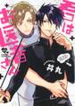 君はお医者さん 【電子限定おまけ付き】
