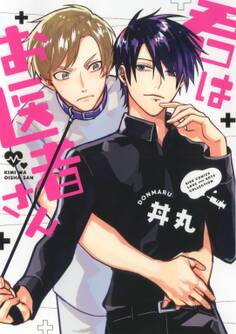 君はお医者さん