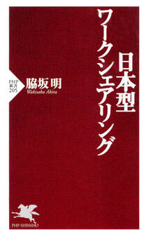 日本型ワークシェアリング