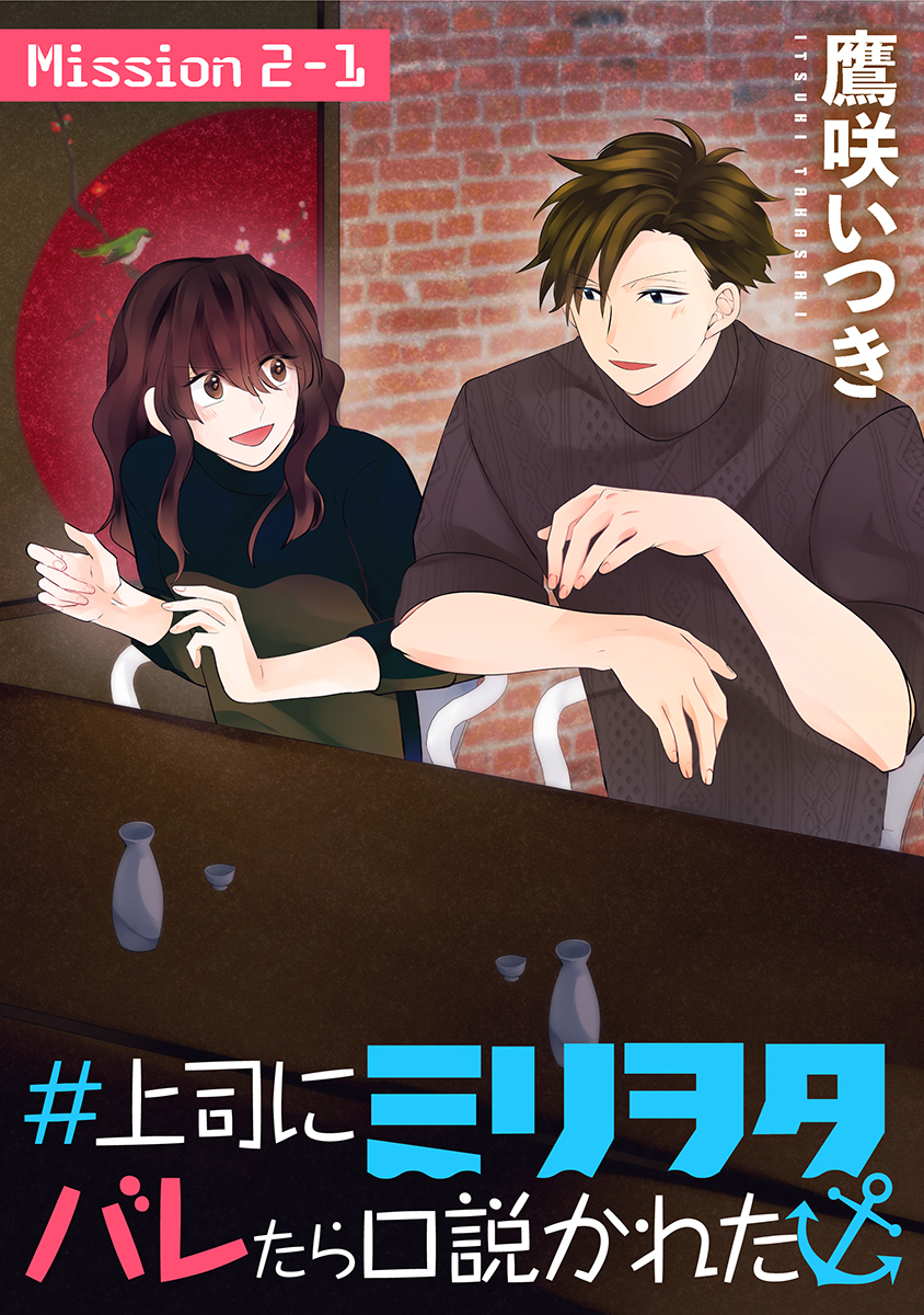 【期間限定　無料お試し版　閲覧期限2026年9月1日】＃上司にミリヲタバレたら口説かれた［1話売り］ story02-1
