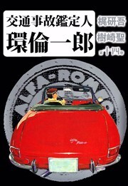 交通事故鑑定人　環倫一郎14