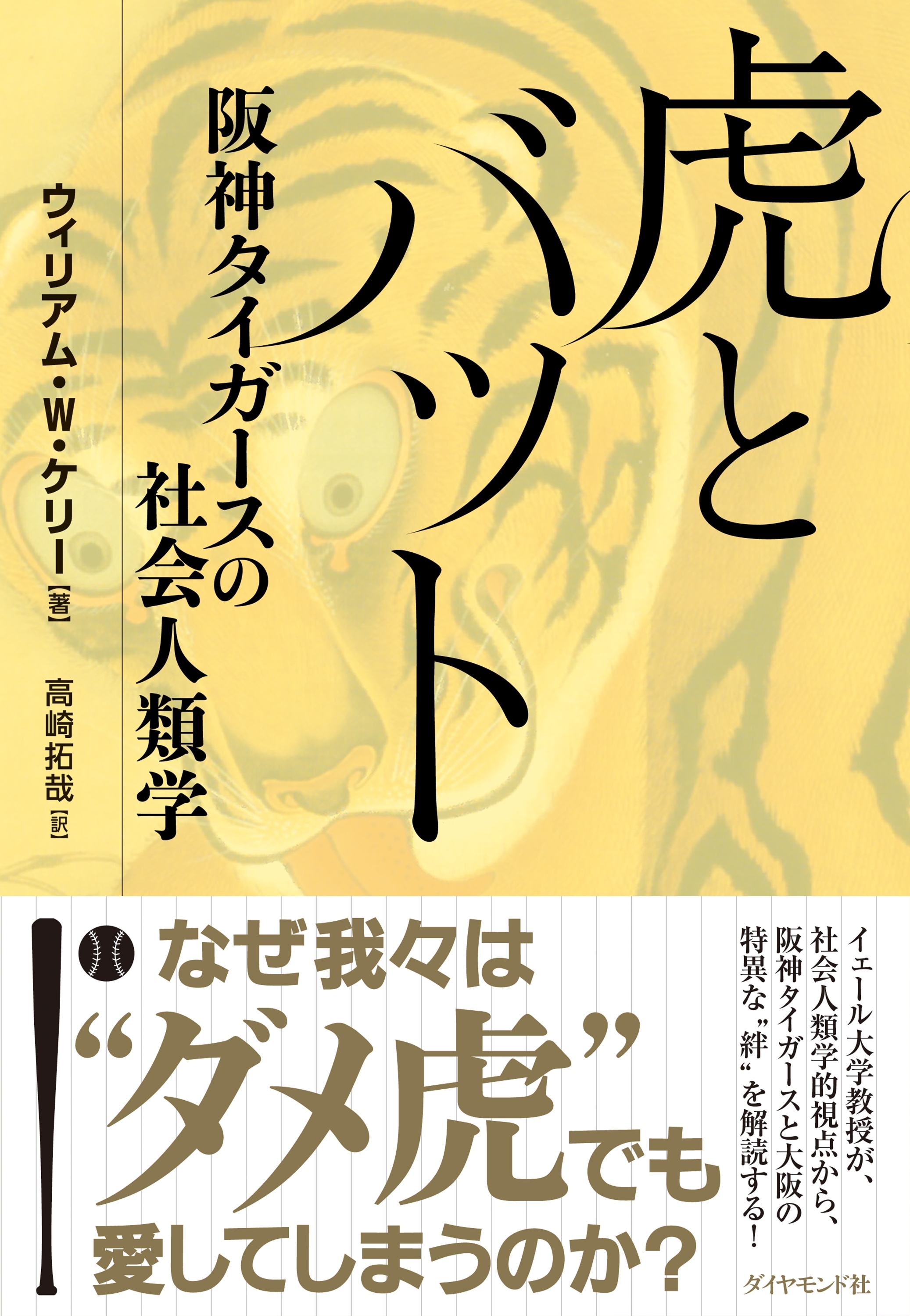 虎とバット―――阪神タイガースの社会人類学