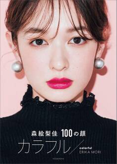 森絵梨佳 100の顔 カラフル/colorful