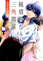 純情みだらな三角関係