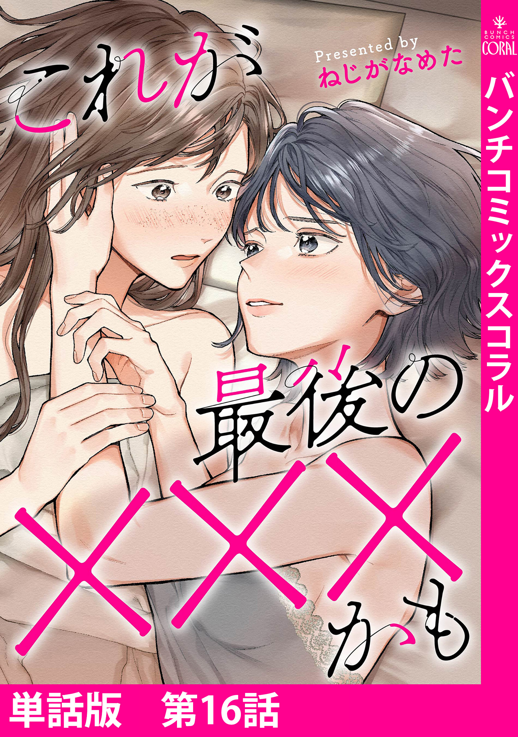 【単話版】これが最後の×××かも