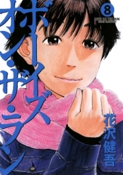 ボーイズ オン ザ ラン 8 無料 試し読みなら Amebaマンガ 旧 読書のお時間です