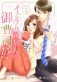 【期間限定 無料お試し版 閲覧期限2026年8月13日】comic Berry's イジワル同居人は御曹司!?(分冊版)1話