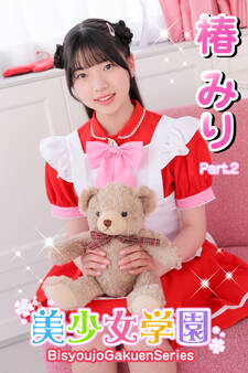 美少女学園 椿みり Part.2