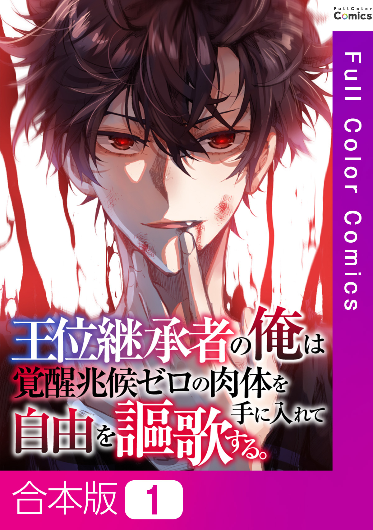 【合本版】王位継承者の俺は覚醒兆候ゼロの肉体を手に入れて自由を謳歌する。