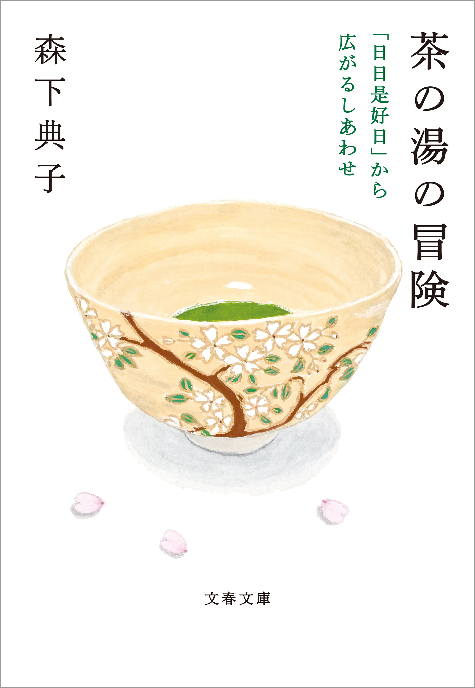 茶の湯の冒険　「日日是好日」から広がるしあわせ