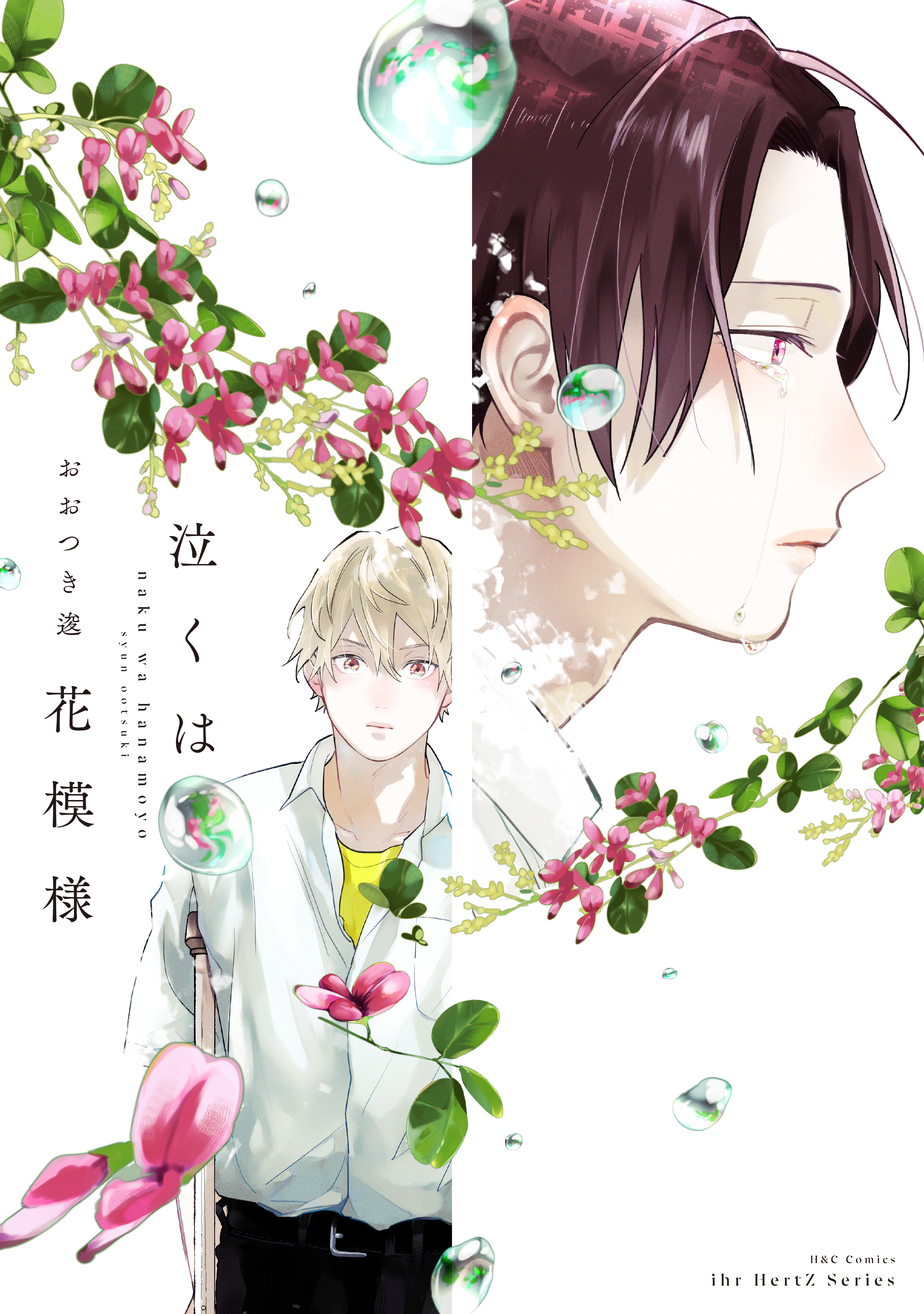 【期間限定　試し読み増量版　閲覧期限2026年3月19日】泣くは花模様【特典ペーパー付】